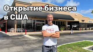 Открытие бизнеса в США.