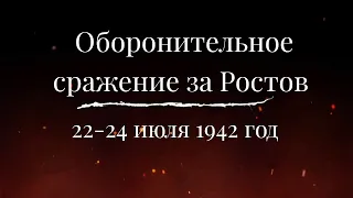 Оборонительное сражение за Ростов 22-24 июля 1942 г