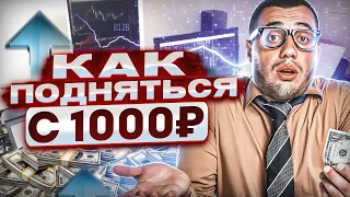 С 1 000₽ До 10 000₽ Неужели Это Так ПРОСТО? Теперь Разгоняю Депозит Только Так !