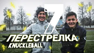 Нереальная траектория / Перестрелка 7