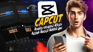 شرح مونتاج اكثر حركة نصوص يستخدمها اليوتيوبرز من الهاتف فقط ببرنامج كاب كت 2024😱CapCut 2024 edit