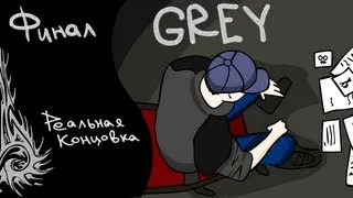 Прохождение GREY [финал] (реальная концовка)