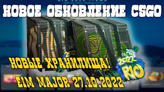 НОВЫЕ ХРАНИЛИЩА В КСГО? ОБНОВИЛИ НАКЛЕЙКИ НА IEM RIO MAJOR 2022? НОВОЕ ОБНОВЛЕНИЕ CS:GO 27.10.2022!