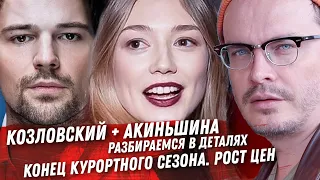 КОЗЛОВСКИЙ АКИНЬШИНА. ВСЕ ДЕТАЛИ ПАРЫ. ОПЯТЬ МАНИЖА. СУМКА ОТ VALENTINO. ЗАКРЫТИЕ ТУРЦИИ И РОСТ ЦЕН