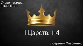 Слово пастора в карантин. 2 Царств: 1-4