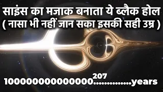 विज्ञान का मजाक उड़ा रहा है ये ब्लैक होल, कोई नहीं जानता इसकी उम्र True age of Black Holes Explained