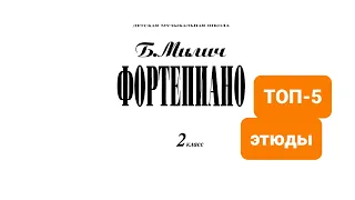 Топ-5 этюдов из сборника Б.Милича “Фортепиано 2 класс ДМШ”