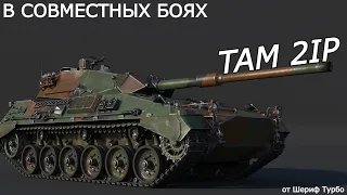 Картонный TAM 2IP в War Thunder! | War Thunder