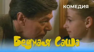 Бедная Саша (1997) Фильм Тигран Кеосаян. Фильм с Юлия Чернова, Александр Збруев. Комедия