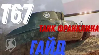 ТАНК ФРАНКЛИНА-Т67-ГАЙД