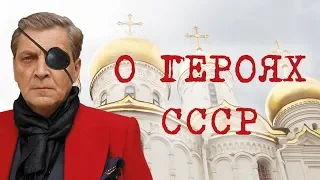 Александр Невзоров о героях СССР