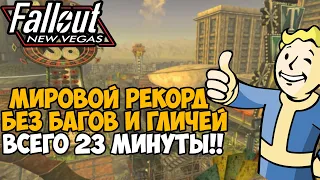 ОН ПРОШЕЛ New Vegas ЗА 23 МИНУТЫ Без Багов и Гличей - Разбор Спидрана по New Vegas