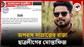 অপরাধ সাম্রাজের রাজা ছাত্রলীগের মোস্তাফিজ | Mostafiz | Jahangirnagar University | Kalbela