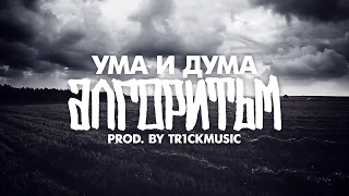 УМА И ДУМА - Алгоритъм [Official HD Video]