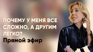 «Почему у меня все сложно, а другим легко?!»