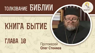 Книга Бытие. Глава 10. Протоиерей Олег Стеняев. Библия