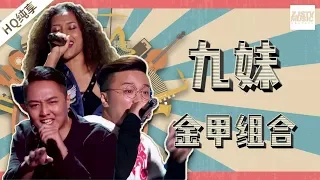 【纯享版】金甲组合《九妹》《中国新歌声2》第5期 SING!CHINA S2 EP.5 20170811 [浙江卫视官方HD]