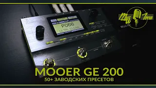 Гитарный процессор Mooer GE 200 - 50+ заводских пресетов - 50+ Factory Presets