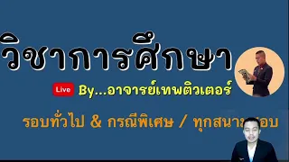 【🟠LIVE 】 เรื่อง หลักสูตรและการพัฒนาหลักสูตร  ...ติวภาค ข วิชาการศึกษา... #ติวสอบครูผู้ช่วย