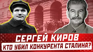 СЕРГЕЙ КИРОВ: кто и как убил конкурента Сталина? Кто убийца?