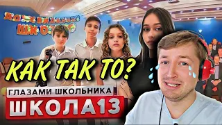 От первого лица: Школа 3! (РЕАКЦИЯ) - грустный конец сезона! | ТипоТоп