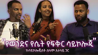 "የወንድና የሴት የፍቅር ሳይኮሎጂ" ከሳይኮሎጂስት ሰላም አታላይ ጋር / Ep7 Gulicha Podcast