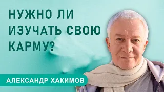 Нужно ли изучать свою карму? - Александр Хакимов