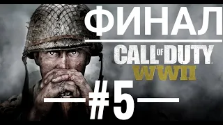 Прохождение Call of Duty WWII #5 ВЕТЕРАН 🛑 ФИНАЛ