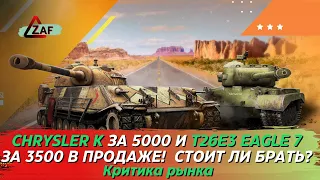 Chrysler K за 5000 и T26E3 Eagle 7 за 3500 - Брать в 2022!? Критика рынка, WoT Blitz | ZAF