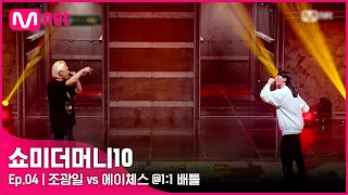 [ENG] [SMTM10/4회] 상극이 만든 최고의 무대, 조광일 vs 에이체스 @1:1 배틀 | Mnet 211022 방송