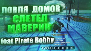 СЛЕТЕЛ МАВЕРИК feat Pirate Bobby | ЛОВЛЯ ДОМОВ