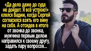 Отсидев за друга, Сергей первым делом решил его навестить. Но такого приема он не ожидал