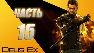 Прохождение Deus Ex Human Revolution Directors Cut - часть 15: пропавший сигнал (missing link)