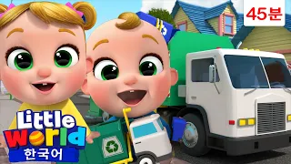 도움 주는 자동차 🚚 +외 | 🚮 쓰레기차 ♻️ | 소방차 | 구급차 | 리틀월드 인기동요 어린이노래 - Little World