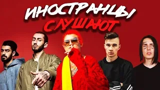 ИНОСТРАНЦЫ СЛУШАЮТ: FACE - МОЙ КАЛАШНИКОВ, MIYAGI - FREEDOM, MORGENSHTERN, OBLADAET, JEEMBO.