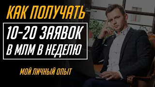 Как подключать по 10 партнеров в неделю в МЛМ? Как приглашать людей в сетевой маркетинг? Рекрутинг