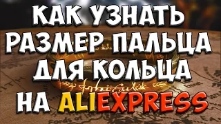 КАК ОПРЕДЕЛИТЬ РАЗМЕР ПАЛЬЦА для КОЛЬЦА на Алиэкспресс 🙂   aliexpress кольцо размер подбор кольца