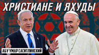 Христиане, яхуды - идолопоклонники?  | Абу Умар Саситлинский