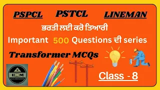 PSPCL PSTCL LINEMAN ਭਰਤੀ ਲਈ ਕਰੋ ਤਿਆਰੀ || Transformer MCQs || Class 8 || Elec. Mind Makers || EMM