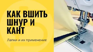 Как вшить шнур и кант - лапка для декоративных швов