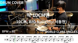 10CM, BIG Naughty (서동현) - 딱 10CM만 (drum cover) [악보,연주,드럼악보,드럼커버]