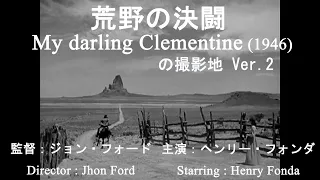 荒野の決闘 (My Darling Clementine 1946)  モニュメントバレー映画撮影地（Monument Valley movie taking location）その2 Ver2