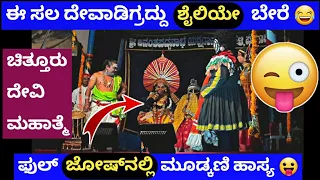 ವಿದ್ಯುನ್ಮಾಲಿ & ಮಾಲಿನಿ ಮದುವೆಯಲ್ಲಿ ದೇವಾಡಿಗ & ಮೂಡ್ಕಣಿ ಜೋಡ್ ಹಾಸ್ಯ 😂|ravindra devadiga yakshagana comedy