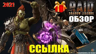 ⚡️ Бонус Raid Shadow Legends обзор и ссылка для ПК 2022 ▶ Рейд Шадоу Легендс ◀