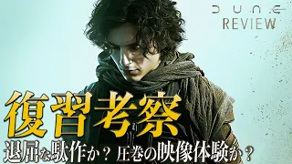 【退屈？傑作？観る麻薬！監督の集大成？】DUNE/デューン 砂の惑星 レビュー【警告後ネタバレあり】