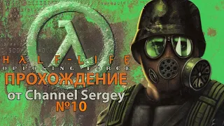 Half-Life: Opposing Force. Прохождение. №10. УНИФОРМА ФОКСТРОТ.