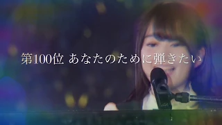 ファンが選ぶ乃木坂46ベストソング 第①〜①⓪⓪位