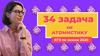 Решаю 34 задачу на атомистику (соотношение атомов) | ЕГЭ по химии 2020