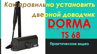 Как установить доводчик двери? Практическое пошаговое видео на примере доводчика DORMA TS 68