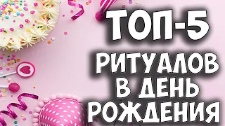 МАГИЯ ДНЯ РОЖДЕНИЯ. ПРИВЛЕКАЕМ ДЕНЬГИ, ЗДОРОВЬЕ, УДАЧУ! ЛУЧШАЯ ЭЗОТЕРИКА ДЛЯ ТЕБЯ